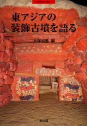 季刊考古学・別冊　13 雄山閣 古墳　壁画　日本／対外関係／アジア（東部）／歴史 97P　26cm ヒガシアジア　ノ　ソウシヨク　コフン　オ　カタル　キカン　コウコガク　ベツサツ　13 オオツカ，ハツシゲ