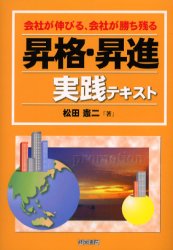 産労総合研究所出版部経営書院 昇進　職階制 291P　21cm シヨウカク　シヨウシン　ジツセン　テキスト　シヨウカク　シヨウシン　ノ　セツケイ　ト　モデル　キテイシユウ　カイシヤ　ガ　ノビル　シヤイン　ガ　カチノコル マツダ，ケンジ