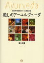 【3980円以上送料無料】癒しのアーユルヴェーダ 5000年の歴史をとりいれた新生活術/佐々木薫/著