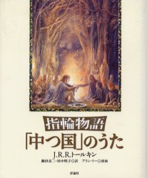 【3980円以上送料無料】指輪物語「中つ国」のうた／J．R．R．トールキン／著　瀬田貞二／訳　田中明子／訳