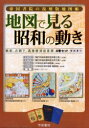 【送料無料】地図で見る昭和の動き 4巻セット/