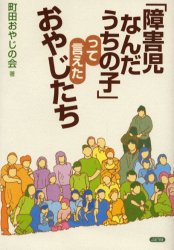 【3980円以上送料無料】「障害児なんだうちの子」って言えたおやじたち/町田おやじの会/著
