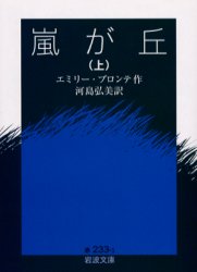 【3980円以上送料無料】嵐が丘 上／エミリー・ブロンテ／作 河島弘美／訳