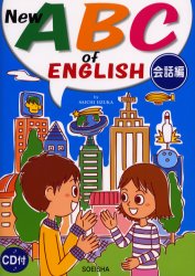 【3980円以上送料無料】New　ABC　of　English　会話編／飯塚佐一／著　中村匡克／監修　テリー　オサダ／ネイティブ監修
