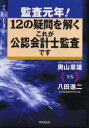 【3980円以上送料無料】監査元年!12の疑問を解くこれが公認会計士監査です/奥山章雄/著 八田進二/著