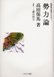Pocketbooks （Economy , Society） - 【送料無料】高田保馬・社会学セレクション　1／高田保馬／著　金子勇／監修