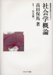 高田保馬・社会学セレクション　　　3 ミネルヴァ書房 社会学 371，7P　22cm タカタ　ヤスマ　シヤカイガク　セレクシヨン　3　シヤカイガク　ガイロン タカタ，ヤスマ　カネコ，イサム