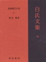 【送料無料】新釈漢文大系 101/岡村 繁 著