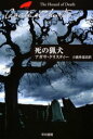 【3980円以上送料無料】死の猟犬/アガサ・クリスティー/著 小倉多加志/訳