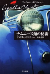 【3980円以上送料無料】チムニーズ館の秘密/アガサ・クリスティー/著 高橋豊/訳