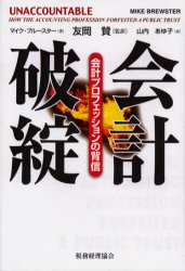 【3980円以上送料無料】会計破綻　会計プロフェッションの背信／マイク・ブルースター／著　友岡賛／監訳　山内あゆ子／訳