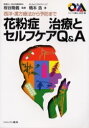 【3980円以上送料無料】花粉症治療とセルフケアQ&A 西洋・漢方療法から予防まで/橋本浩/著 板谷隆義/監修