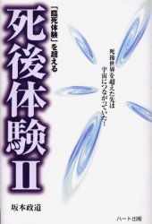 【3980円以上送料無料】「臨死体験」を超える死後体験　2／坂本政道／著 1