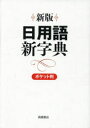 【3980円以上送料無料】日用語新字典 ポケット判 白 新版/