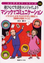 シニアライフ・シリーズ　14 生活ジャーナル 奇術 78P　26cm マジツク　デ　コミユニケ−シヨン　アソビゴコロ　デ　セイカツ　オ　エンジヨイ　シヨウ　イラスト　ニ　ヨル　ワカリヤスイ　エンギ　ト　カンタン　ナ　ヨウグズクリ　シニア　ライフ　シリ−ズ　14 カワイ，マサル