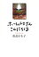 【3980円以上送料無料】ホームレスさんこんにちは/松島トモ子/著 1,430円