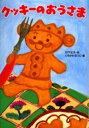 【3980円以上送料無料】クッキーのおうさま/竹下文子/作 いちかわなつこ/絵
