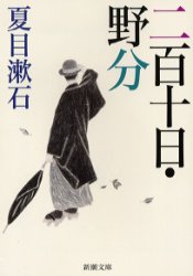【3980円以上送料無料】二百十日・野分／夏目漱石／著