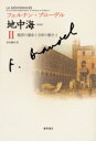【送料無料】地中海 2 普及版/フェルナン・ブローデル/〔著〕 浜名優美/訳