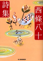 乐天商城 - 【3980円以上送料無料】西条八十詩集／西条八十／著