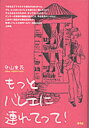 【3980円以上送料無料】もっとバレエに連れてって!/守山実花/著
