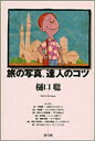 【3980円以上送料無料】旅の写真、達人のコツ/樋口聡/著