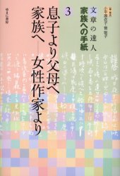 【3980円以上送料無料】文章の達人家族への手紙　3／小平　麻衣子　菅　聡子　編・解説