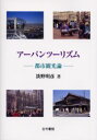 古今書院 観光事業　都市計画　地域開発 140P　21cm ア−バン　ツ−リズム　トシ　カンコウロン タンノ，アキヒコ