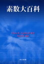 【送料無料】素数大百科/Chris K.Caldwell/編著 SOJIN/編訳