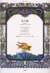 【3980円以上送料無料】金の魚／A．プーシキン／作　V．ナザルーク／絵　みやこうせい／訳・解説