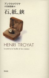 【3980円以上送料無料】石、紙、鋏／アンリ・トロワイヤ／著　小笠原豊樹／訳