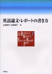 【3980円以上送料無料】英語論文・レポートの書き方／上村妙子／著　大井恭子／著