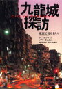 【3980円以上送料無料】九竜城探訪 魔窟で暮らす人々/グレッグ・ジラード/著 イアン・ランボット/著 尾原美保/訳 吉田一郎/監修