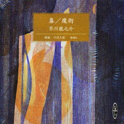 【3980円以上送料無料】CD　鼻／魔術／芥川　龍之介　川辺　久造　朗読