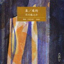 【3980円以上送料無料】CD 鼻/魔術/芥川 龍之介 川辺 久造 朗読