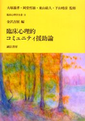 Other - 【3980円以上送料無料】臨床心理的コミュニティ援助論／金沢吉展／編