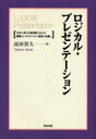 【3980円以上送料無料】ロジカル・プレゼンテーション 自分の考えを効果的に伝える戦略コンサルタントの「提案の技術」/高田貴久/著