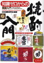 【3980円以上送料無料】知識ゼロからの焼酎入門/日本酒類研究会/編著