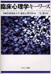 【3980円以上送料無料】臨床心理学キーワーズ／川崎医療福祉大学臨床心理学科／編　三宅進／監修