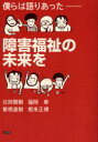 【3980円以上送料無料】僕らは語りあった--障害福祉の未来を/北岡賢剛/〔ほか〕著