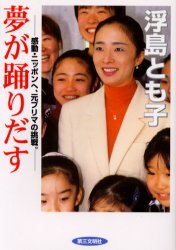 【3980円以上送料無料】夢が踊りだす　感動・ニッポンへ、元プリマの挑戦。／浮島とも子／著