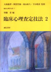 臨床心理学全書　7 誠信書房 精神検査 261P　26cm リンシヨウ　シンリ　サテイ　ギホウ　2　リンシヨウ　シンリガク　ゼンシヨ　7 カイトウ，アキラ