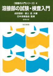 【3980円以上送料無料】溶接部の試験・検査入門/成田 圀郎 著 富士 岳 著