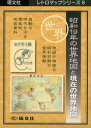 【3980円以上送料無料】昭和19年の世界地図と現在の世界地図/