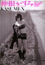 【3980円以上送料無料】仲根かすみ KASUMI−X/坂田 智昭 撮影
