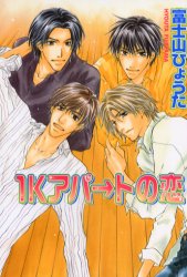 【3980円以上送料無料】1Kアパ→トの恋／富士山 ひょうた 著