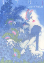 【3980円以上送料無料】サプリ 1／おかざき真里／著