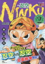 【3980円以上送料無料】NINKU-忍空- 2 干支忍VS忍/桐山 光侍 著