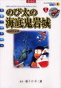 【3980円以上送料無料】のび太の海底鬼岩城 新装完全版/藤子・F・不二雄/原作