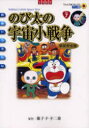 【3980円以上送料無料】のび太の宇宙小戦争(リトル・スター・ウォーズ) 新装完全版/藤子・F・不二雄/原作